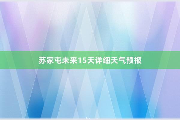 苏家屯未来15天详细天气预报