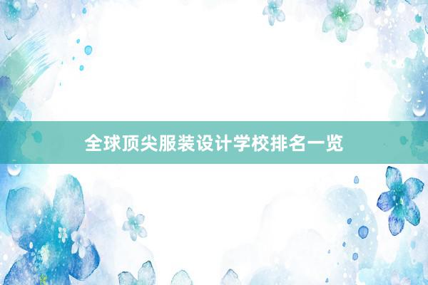 全球顶尖服装设计学校排名一览